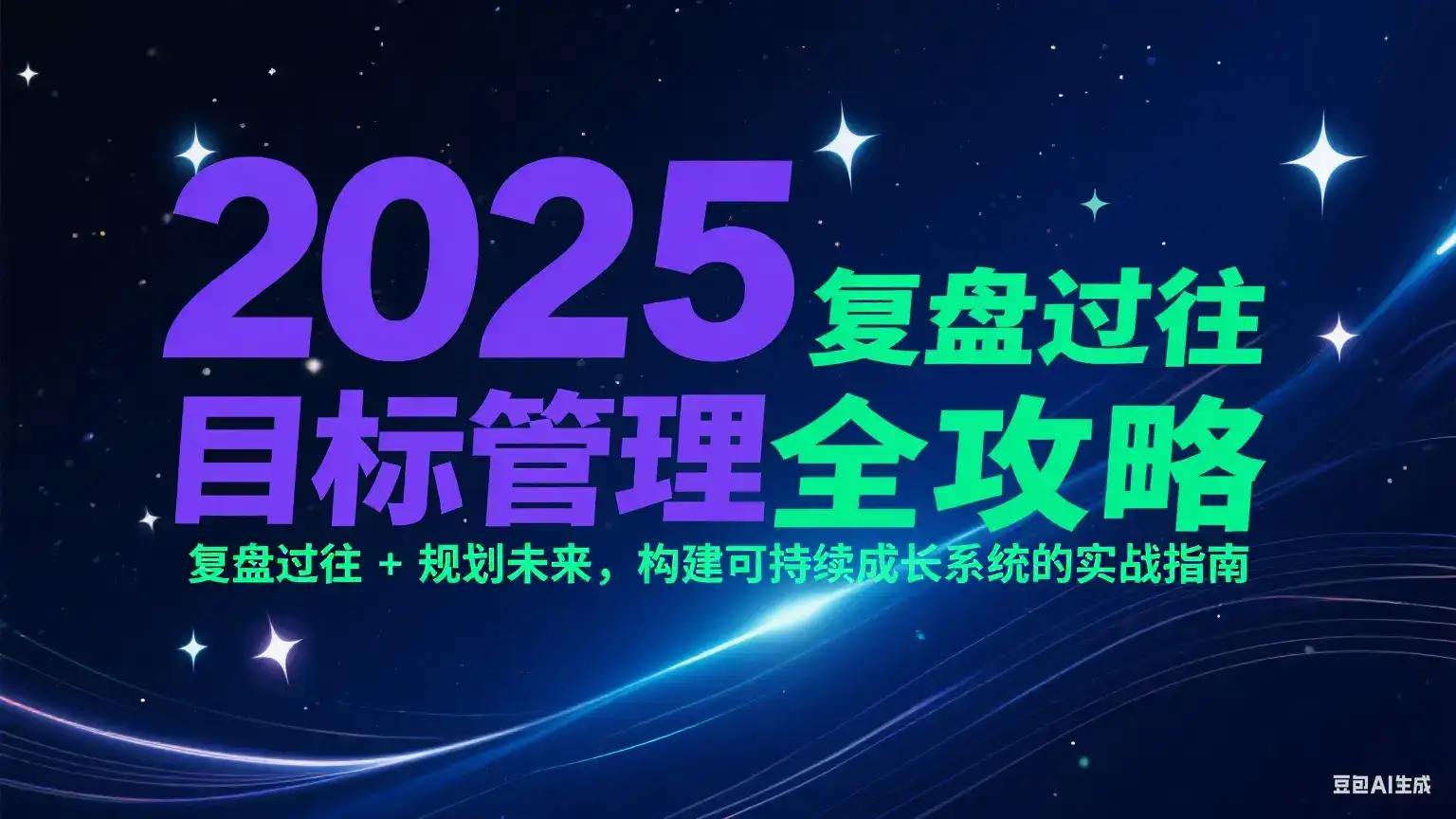 2025目标管理全攻略:复盘过往 + 规划未来,构建可持续成长系统的实战指南-优优云创网