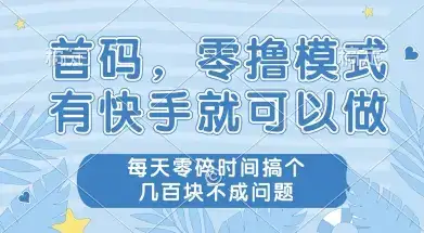 首码零撸项目，有快手就可以做，每天业务时间搞个几张不是问题【揭秘】-优优云创网