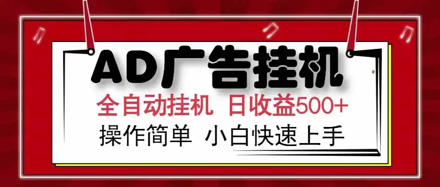 AD广告联盟，可云机模拟机多开，可矩阵无限放大，单机单日500+，新手…-优优云创网
