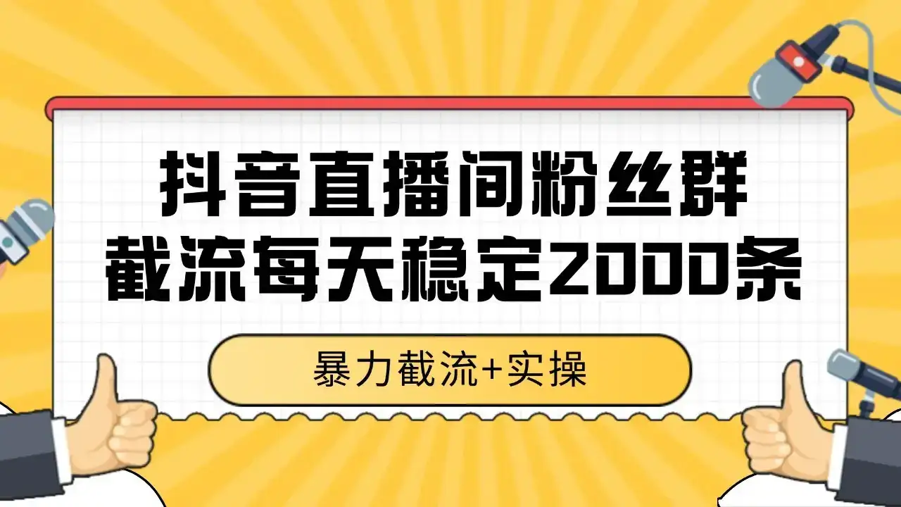 抖音直播间粉丝群截流,稳定采集数据全行业通用 2000+数据一天-优优云创网
