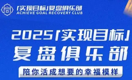 2025实现目标，复盘俱乐部，陪你活成想要的幸福模样-优优云创网