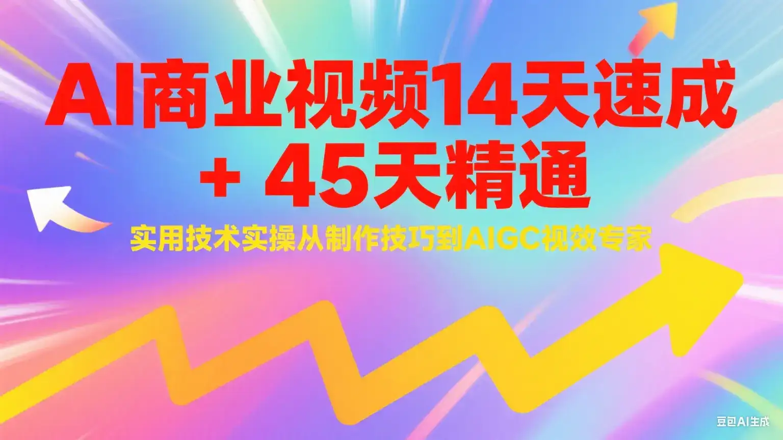 AI商业视频14天速成+45天精通实用技术实操，从制作技巧到AIGC视效专家-优优云创网
