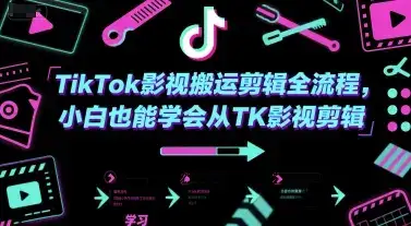 TikTok影视搬运剪辑全流程，小白也能学会从TK影视剪辑-优优云创网