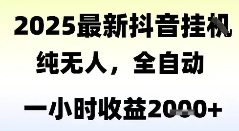独家抖音无人撸礼物，全自动纯无人，长期稳定 一个小时收益2k+，小白当天拿结果【揭秘】-优优云创网