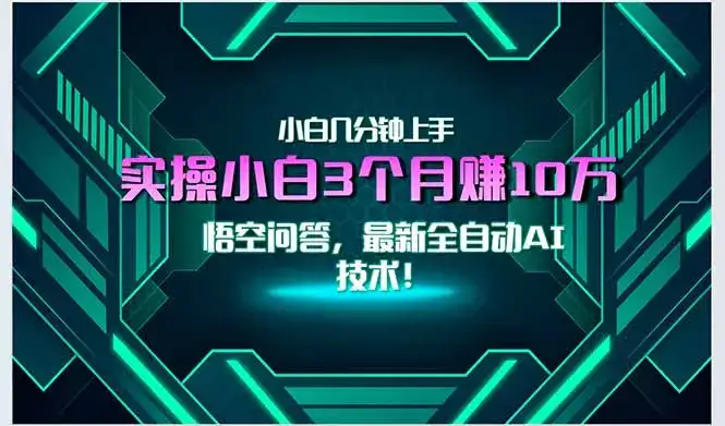 最新自动AI技术！小白实操月入3万+，无门槛一分钟上手！-优优云创网