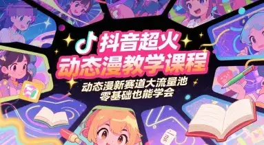 抖音超火动态漫教学课程，动态漫新赛道大流量池，零基础也能学会-优优云创网
