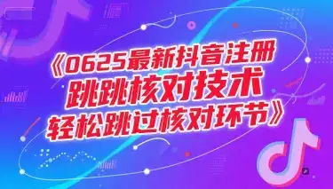 0625最新抖音注册跳核对技术，轻松跳过核对环节-优优云创网