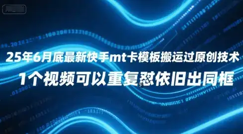 25年6月底最新快手mt卡模板搬运过原创技术，1个视频可以重复怼依旧出同框-优优云创网