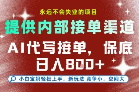 提供接单渠道，AI代写接单，永远不会失业的项目，多劳多得，保底日入8张+【揭秘】-优优云创网