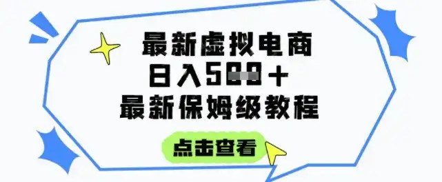 日入3张+的虚拟电商项目，保姆级教程，全网最详细，操作简单，每天一个小时，实现被动收入-优优云创网