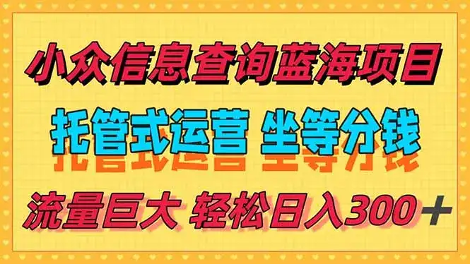 稳定日入300＋，小众信息查询蓝海项目，全程懒人式托管，解放你的时间-优优云创网