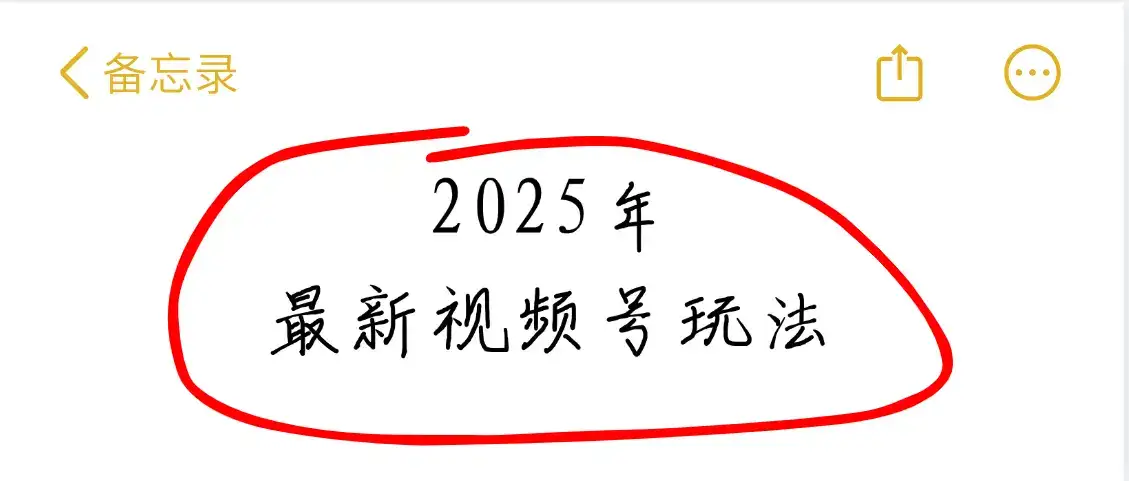 2025年疯传独家秘籍！视频号老年养生赛道惊现神技，零门槛搬运，日进斗金 2000+-优优云创网