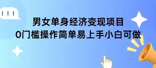 女单身经济项目变现周期长可复购率高日入1k+-优优云创网