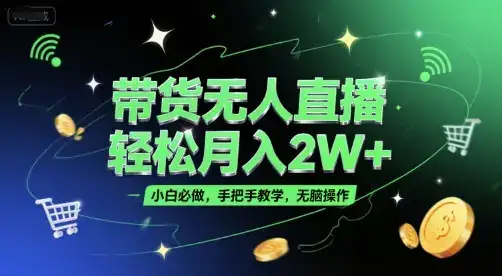 带货无人直播，轻松月入2W+，小白必做，手把手教学，无脑操作(附学习资料)-优优云创网