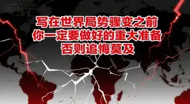 付费文章：写在世界局势骤变之前，你一定要做好的重大准备，否则追悔莫及-优优云创网
