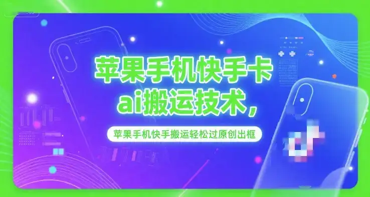 苹果手机快手卡ai搬运技术，苹果手机快手搬运轻松过原创出框-优优云创网