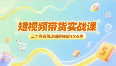 短视频带货实战课，三个月自然流橱窗突破45W单-优优云创网