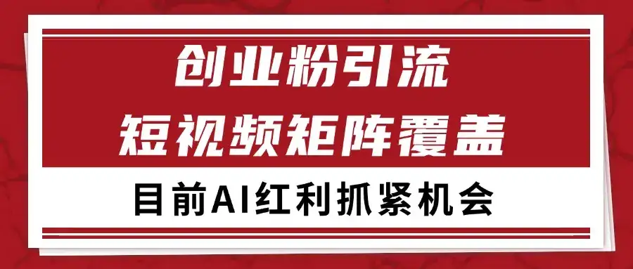 创业粉精准引流 CY赛道引流获客 自热矩阵SOP日引200+-优优云创网