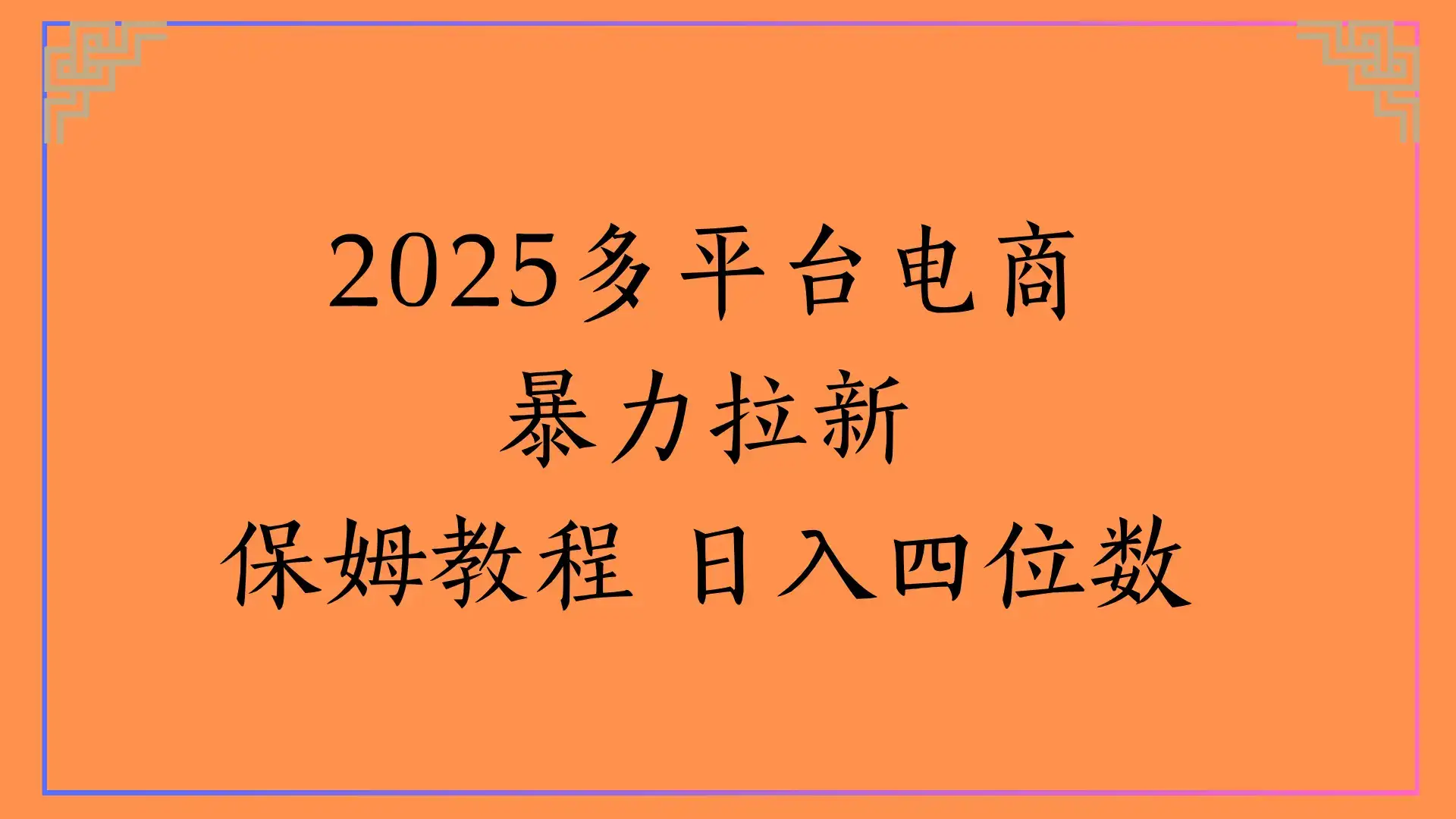 虚拟电商暴力拉新，保姆教程 日入四位数-优优云创网