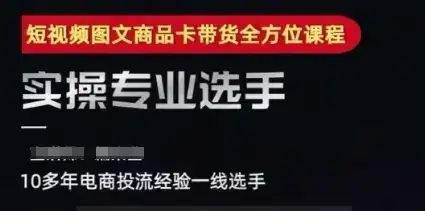 2025短视频图文商品卡投流带货，随心推千川全域搭建优化流程课-优优云创网