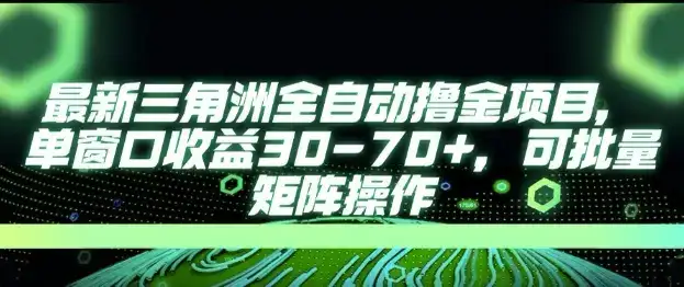 最新AI全自动游戏撸金项目，单窗口收益30-70+，可批量操作【揭秘】-优优云创网