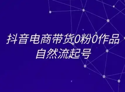 抖音电商带货0粉0作品自然流起号，抖音电商教程-优优云创网
