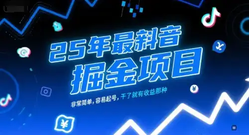 25年最新抖音掘金项目，非常简单，容易起号，干了就有收益那种-优优云创网