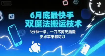 6月底最新快手双魔法搬运技术，3分钟一条，一刀不剪无脑搬，安卓苹果都可以-优优云创网