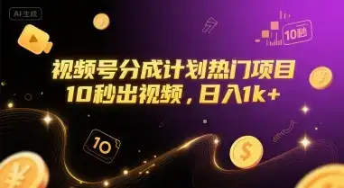 视频号分成计划热门项目，10秒出视频，日入1k+【揭秘】-优优云创网
