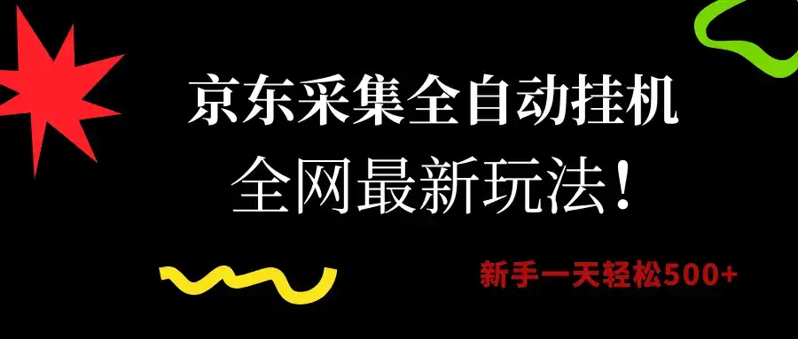 京东采集全自动挂机，全网最新玩法，新手一天轻松500+-优优云创网