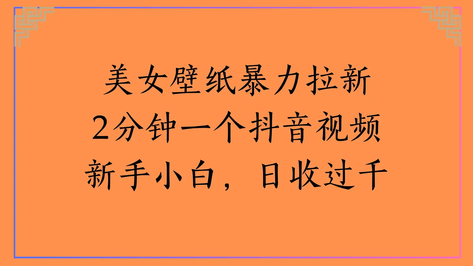 美女壁纸暴力拉新2分钟一个抖音视频新手小白，日收过千-优优云创网