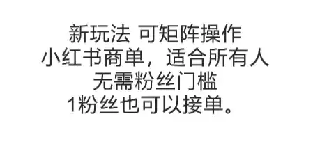 可矩阵操作，小红书商单新玩法，适合所有人，无需粉丝门槛，1粉丝也可以接单-优优云创网