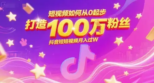 短视频如何从0起步，打造100W粉丝抖音短视频月入过W-优优云创网