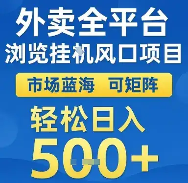 外卖全平台浏览挂G风口项目，市场蓝海，可矩阵，轻松日入5张+【揭秘】-优优云创网