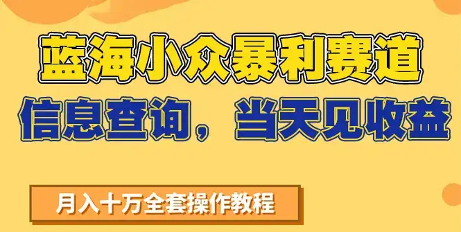 蓝海小众暴利赛道，信息查询，当天见收益，不讲玄学，7天搞了2万+-优优云创网