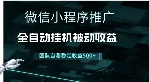 小程序推广项目最新3.0，上手简单，长期稳定，独家引流方法，让你真正实现睡后收入【揭秘】-优优云创网