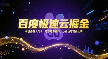 百度极速云掘金，单设备日入几十，可以矩阵操作，小白也可轻松上手-优优云创网