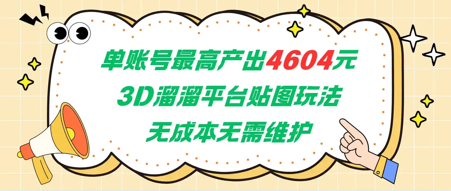 单账号最高产出4604元，3D溜溜平台贴图玩法，无成本无需维护，兼职副业最稳项目-优优云创网