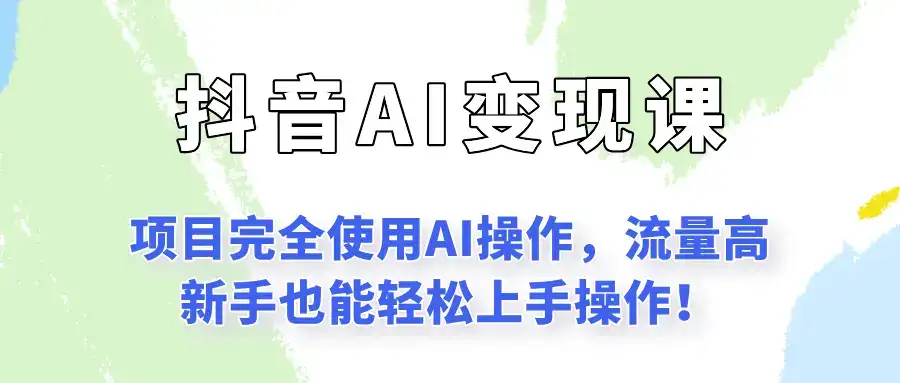 闷声发财的抖音语录项目玩法，全程AI实操，更适合小白操作！-优优云创网