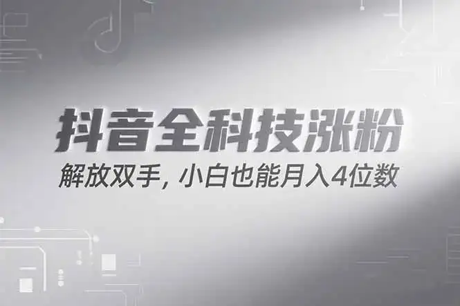 抖音万粉计划，最新玩法无脑操作，小白也能月入四位数!-优优云创网
