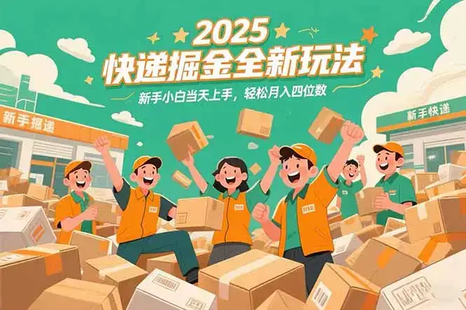 2025快递掘金全新玩法，新手小白当天上手，轻松月入四位数！-优优云创网