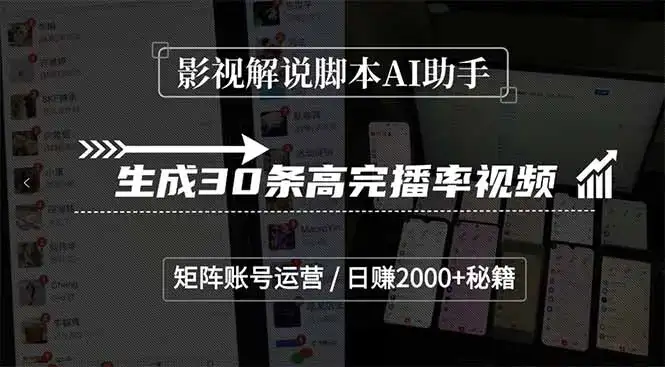 影视解说脚本AI助手,生成30条高完播率视频,矩阵账号运营,日赚2000+秘籍-优优云创网