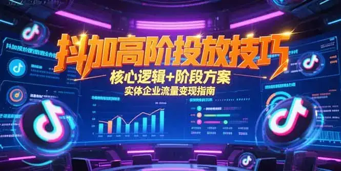 抖加高阶投放技巧，核心逻辑+阶段方案，实体企业流量变现指南-优优云创网