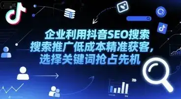 企业利用抖音SEO搜索推广低成本精准获客，选择关键词抢占先机-优优云创网