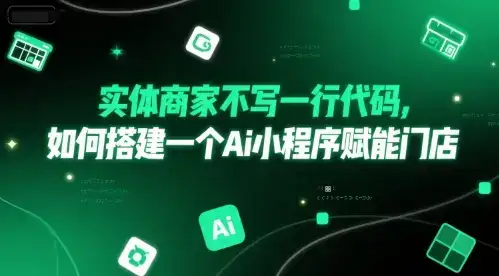 实体商家不写一行代码，如何搭建一个Ai小程序赋能门店-优优云创网