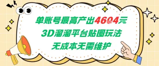 单账号最高产出4604，3D溜溜平台贴图玩法，无成本无需维护，兼职副业最稳项目-优优云创网