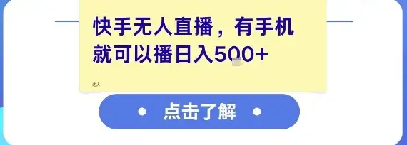 快手无人直播，有手机就可以播，收益可观日入5张+-优优云创网