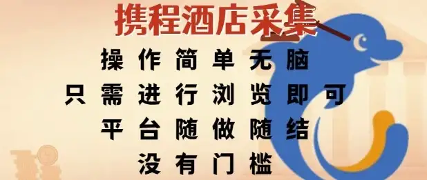 携程酒店采集，操作简单无脑，只需进行浏览即可，平台随做随结，没有门槛，挣米竟是如此容易【揭秘】-优优云创网