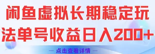 闲鱼虚拟长期稳定玩法单号收益日入2张-优优云创网