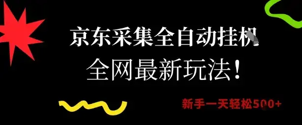 京东采集全自动挂G项目，全网最新玩法新手一天轻松5张【揭秘】-优优云创网